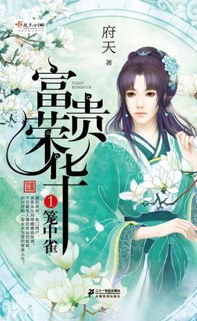 太妃为后之笼中雀,笼中雀的逆袭之路