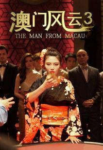 澳门风云3(粤语版),赌城风云再起，传奇赌神再战江湖
