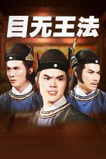 目无王法 目無王法,揭秘权力滥用背后的社会乱象