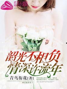 错将情深负流年,一段错位的宿命纠葛