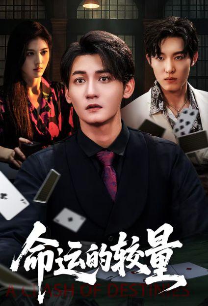 命运的较量,人生抉择的较量