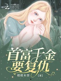 落难千金（大山里的首富千金）,大山里的首富千金逆袭之路