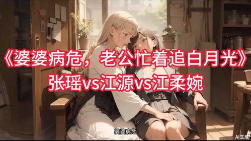 婆婆病危老公忙着追白月光,病危婆婆与老公白月光追逐的抉择