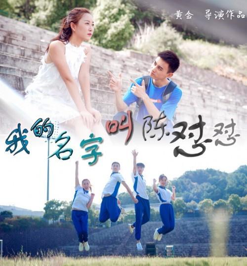 我的名字叫陈怼怼,以独特个性诠释现代青年的自信与风采