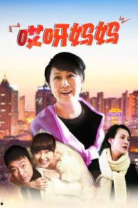 哎呀妈妈,温馨家庭生活的温馨瞬间