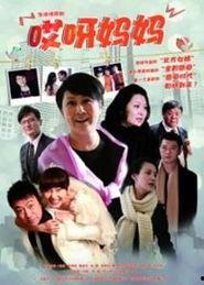 哎呀妈妈,温馨家庭生活的温馨瞬间